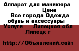 Аппарат для маникюра Strong 210 /105 L › Цена ­ 10 000 - Все города Одежда, обувь и аксессуары » Услуги   . Липецкая обл.,Липецк г.